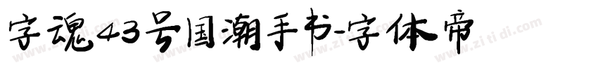 字魂43号 国潮手书字体转换